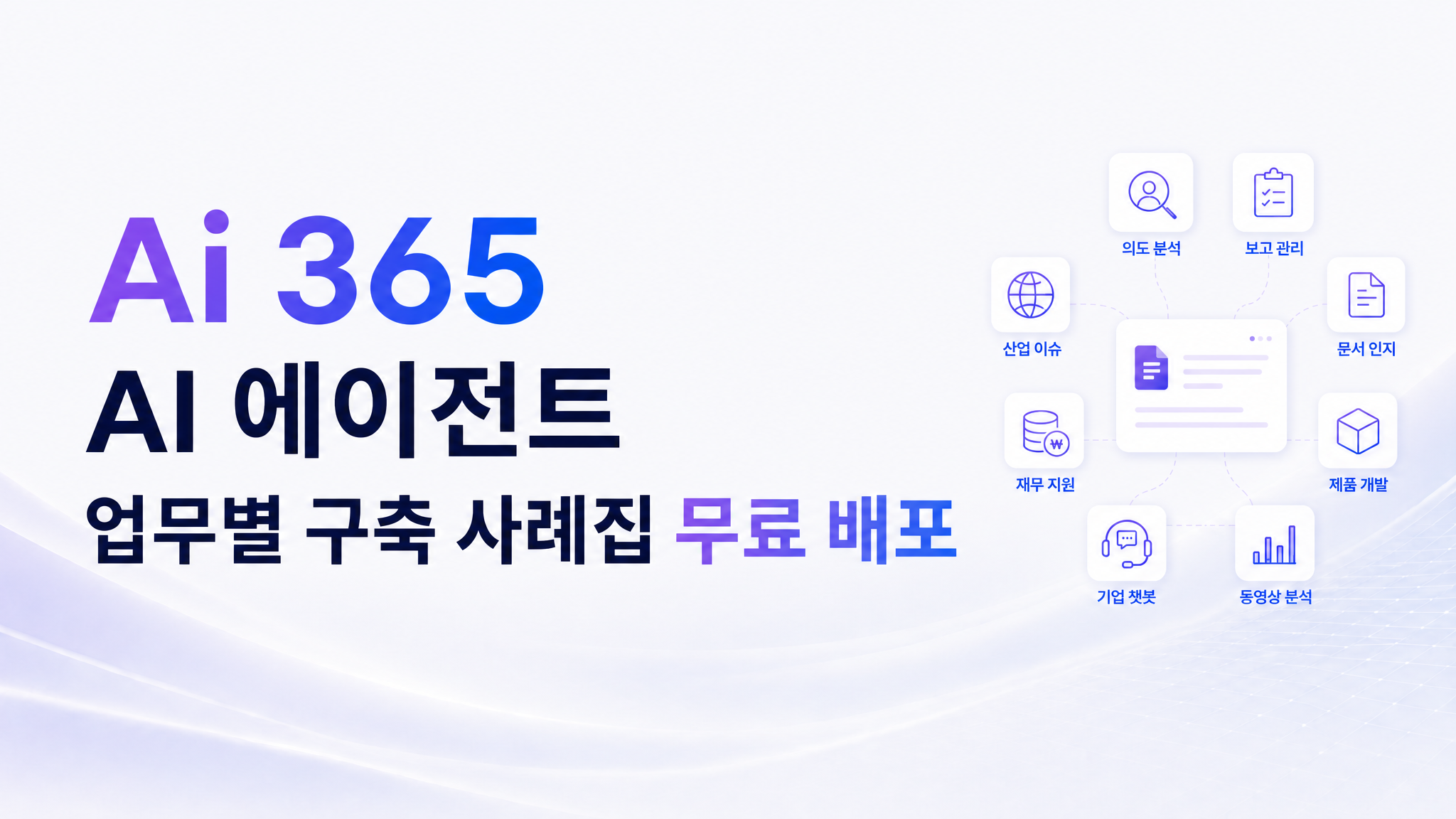 Ai 365 AI 에이전트 구축 사례집