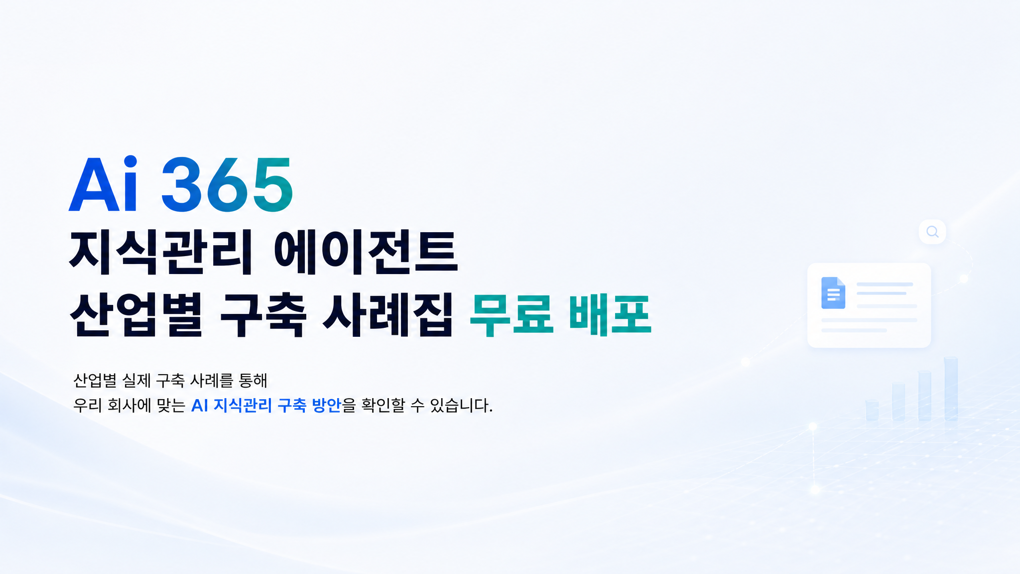 Ai 365 지식관리 에이전트 구축 사례집