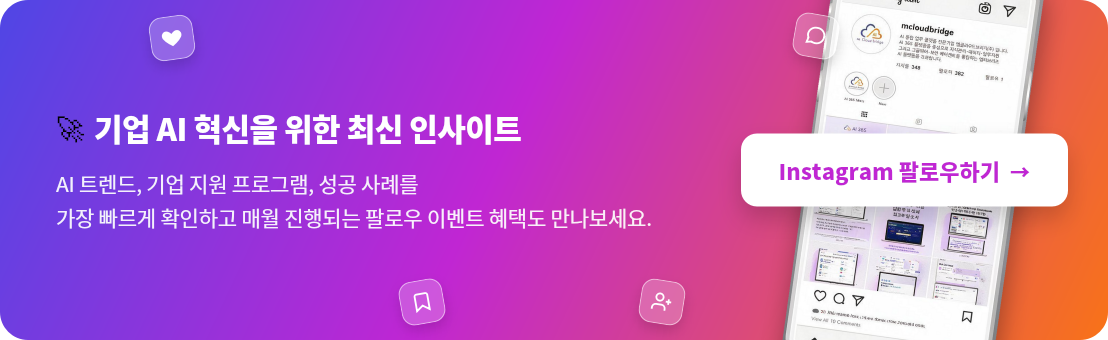 기업 AI 혁신을 위한 최신 인사이트 - Instagram 팔로우하기